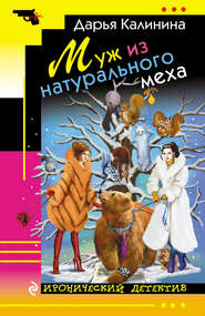 бесплатно читать книгу Муж из натурального меха автора Дарья Калинина