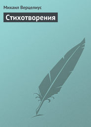 бесплатно читать книгу Стихотворения автора Михаил Верцелиус