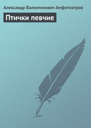 бесплатно читать книгу Птички певчие автора Александр Амфитеатров