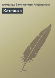 бесплатно читать книгу Катенька автора Александр Амфитеатров