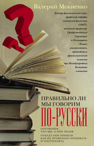 бесплатно читать книгу Правильно ли мы говорим по-русски? Поговорки: что мы о них знаем, откуда они пришли, как их правильно понимать и употреблять автора Валерий Мокиенко