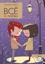 бесплатно читать книгу Всё о любви автора Светлана Кобец
