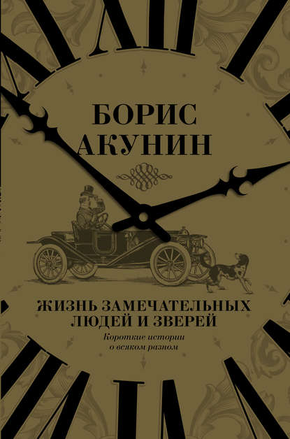 Жизнь замечательных людей и зверей. Короткие истории о всяком разном