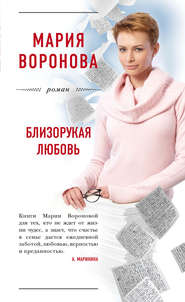 бесплатно читать книгу Близорукая любовь автора Мария Воронова