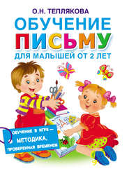 бесплатно читать книгу Обучение письму. Для малышей от 2 лет автора Ольга Теплякова