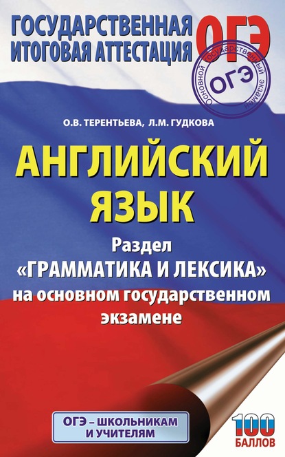 ОГЭ. Английский язык. Раздел «Грамматика и лексика» на основном государственном экзамене