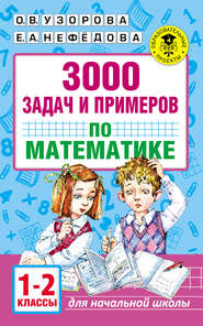 бесплатно читать книгу 3000 задач и примеров по математике. 1–2 классы автора Ольга Узорова