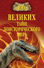 бесплатно читать книгу 100 великих тайн доисторического мира автора Николай Непомнящий