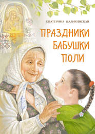 бесплатно читать книгу Праздники бабушки Поли автора Екатерина Каликинская