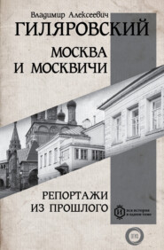 бесплатно читать книгу Москва и москвичи. Репортажи из прошлого автора Владимир Гиляровский
