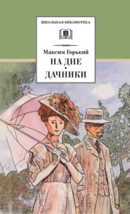 бесплатно читать книгу На дне. Дачники (сборник) автора Максим Горький