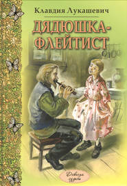 бесплатно читать книгу Дядюшка-флейтист (сборник) автора Клавдия Лукашевич
