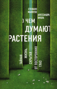 бесплатно читать книгу О чем думают растения? автора Алессандра Виола