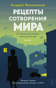 бесплатно читать книгу Рецепты сотворения мира автора Андрей Филимонов
