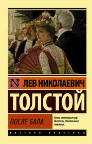 бесплатно читать книгу После бала (сборник) автора Лев Толстой