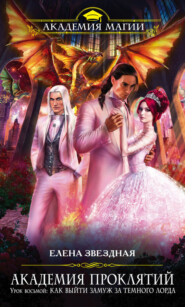 бесплатно читать книгу Урок восьмой: Как выйти замуж за темного лорда автора Елена Звездная