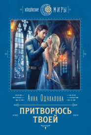 бесплатно читать книгу Притворюсь твоей автора Анна Одувалова