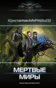 бесплатно читать книгу Мертвые миры автора Константин Муравьёв