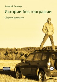 бесплатно читать книгу Истории без географии автора Алексей Лельчук