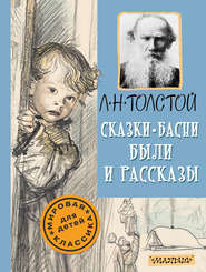 бесплатно читать книгу Сказки, басни, были и рассказы автора Лев Толстой