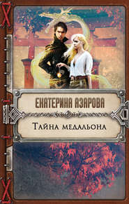 бесплатно читать книгу Тайна медальона автора Екатерина Азарова