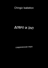 бесплатно читать книгу Добро и зло. Современная лира автора Chingiz Isabekov