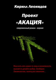 бесплатно читать книгу Проект «Акация». Современный роман-версия автора Кирилл Леонидов