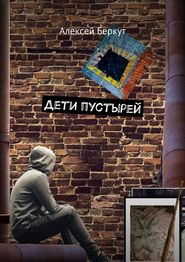 бесплатно читать книгу Дети пустырей автора Алексей Беркут