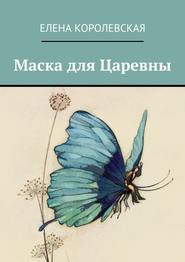 бесплатно читать книгу Маска для Царевны автора Елена Королевская