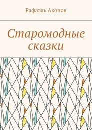 бесплатно читать книгу Старомодные сказки автора Рафаэль Акопов