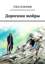 бесплатно читать книгу Дорогами мойры автора Глеб Селезнев