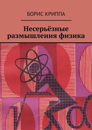 бесплатно читать книгу Несерьёзные размышления физика автора Борис Криппа