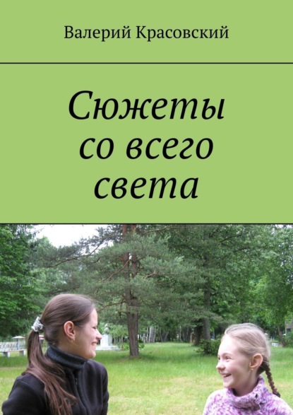 Сюжеты со всего света