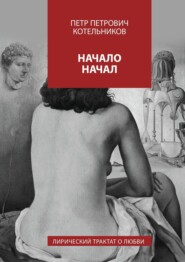 Начало начал. Лирический трактат о любви. Книга I