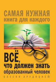 бесплатно читать книгу Всё, что должен знать образованный человек автора Ирина Блохина