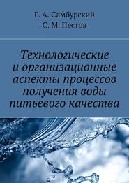 бесплатно читать книгу Технологические и организационные аспекты процессов получения воды питьевого качества автора Г. Самбурский
