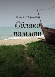 бесплатно читать книгу Облако памяти автора Дина Идрисова