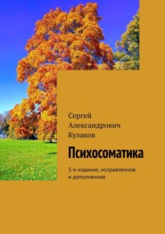 бесплатно читать книгу Психосоматика. 5-е издание, исправленное и дополненное автора Сергей Кулаков