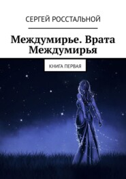 бесплатно читать книгу Междумирье. Врата Междумирья. Книга первая автора Сергей Росстальной