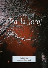 бесплатно читать книгу Tra la Jaroj. Собрание стихотворений автора И. Савельев