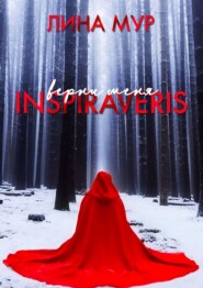 бесплатно читать книгу Inspiraveris. Верни меня автора Лина Мур