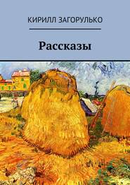 бесплатно читать книгу Рассказы автора Кирилл Загорулько