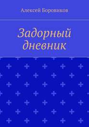 бесплатно читать книгу Задорный дневник автора Алексей Боровиков