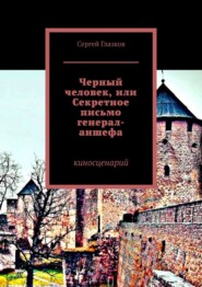 бесплатно читать книгу Черный человек, или Секретное письмо генерал-аншефа. Киносценарий автора Сергей Глазков