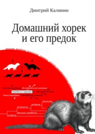 бесплатно читать книгу Домашний хорек и его предок автора Дмитрий Калинин