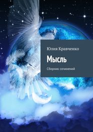 бесплатно читать книгу Мысль. Сборник сочинений автора Юлия Кравченко