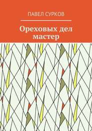 бесплатно читать книгу Ореховых дел мастер автора Павел Сурков