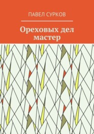 бесплатно читать книгу Ореховых дел мастер автора Павел Сурков