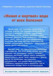 бесплатно читать книгу «Живая и мертвая» вода от всех болезней автора Сергей Степочкин