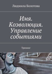 бесплатно читать книгу Имя. Коэволюция. Управление событиями. Тренинг автора Людмила Болотова